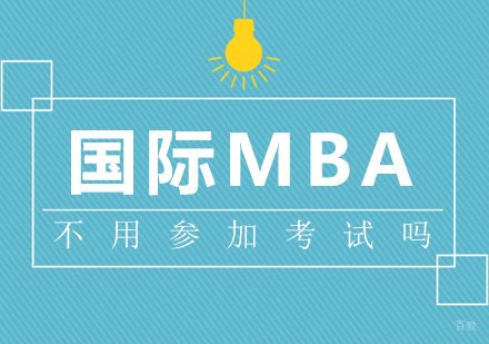 成都MBA-国际MBA不用参加考试吗