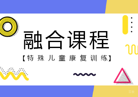 成都融合课程