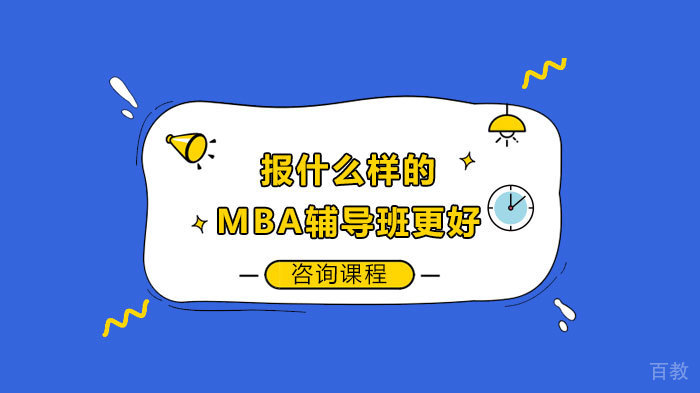 报什么样的MBA辅导班更好