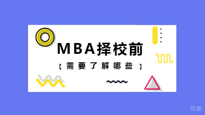 MBA择校前需要了解哪些