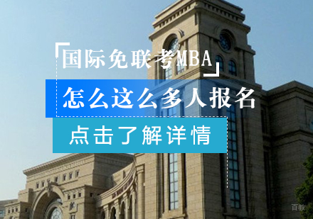 成都MBA-国际免联考MBA怎么这么多人报名