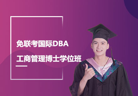 上海马来西亚思特雅大学_免联考国际DBA工商管理博士学位班