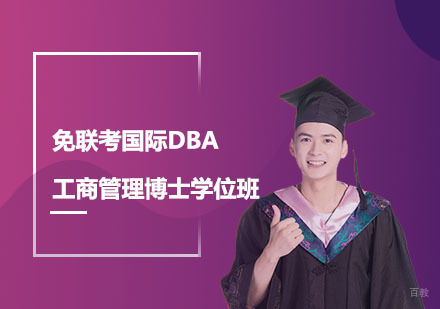 上海免联考国际DBA工商管理博士学位班