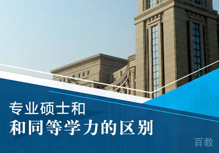 重庆硕士-专业硕士和同等学力的区别