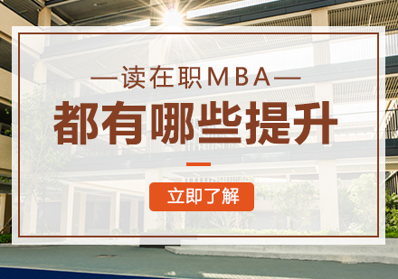 重庆MBA-读在职MBA都有哪些提升