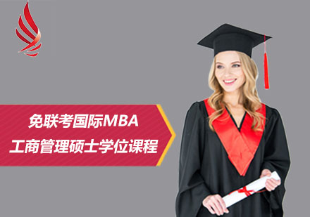 上海免联考国际MBA工商管理硕士学位课程