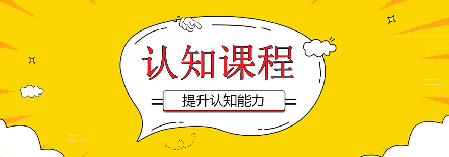 成都认知课程