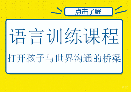 成都语言训练课程