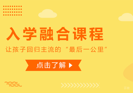 成都入学融合课程