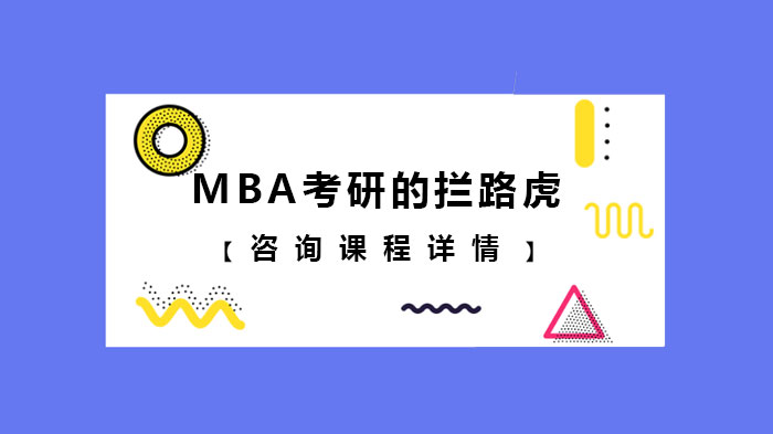 MBA考研的攔路虎