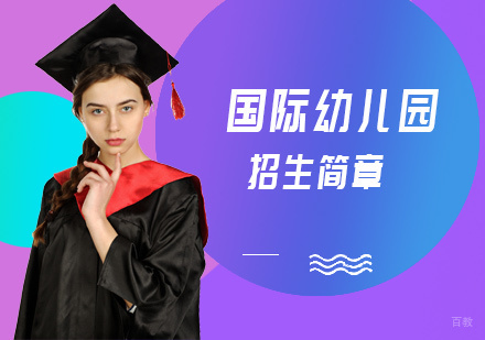 北京国际幼儿园招生简章
