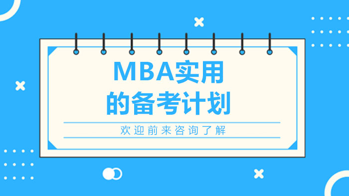 MBA實用的備考計劃