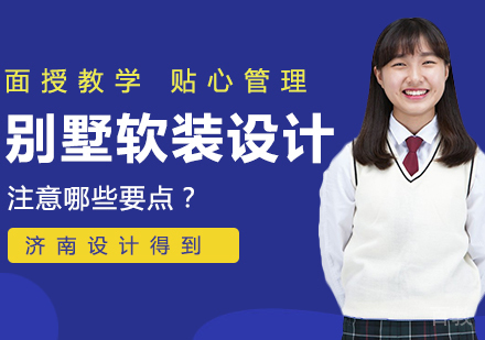 别墅的软装设计要注意哪些要点?