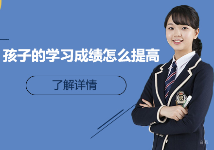 孩子的学习成绩怎么提高？