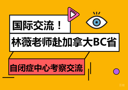 成都认知力训练-国际交流！林薇老师赴加拿大BC省自闭症中心考察交流