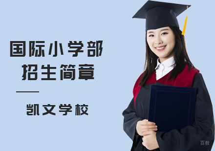 北京国际小学招生简章