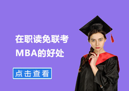 上海MBA-在职读免联考MBA的好处