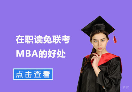 在职读免联考MBA的好处