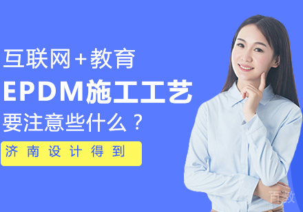 EPDM施工工艺要注意些什么?