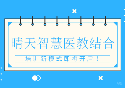 晴天智慧医教结合培训新模式即将开启！