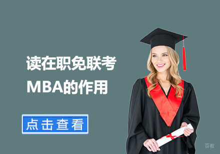读在职免联考MBA的作用