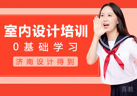 0基础学习室内设计