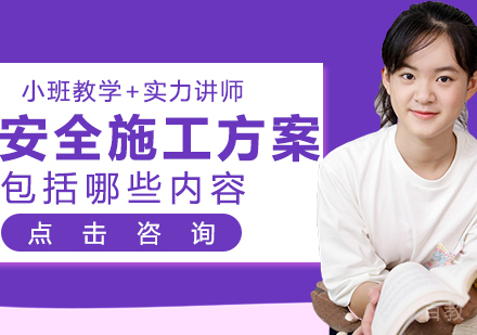 安全施工方案包括哪些内容