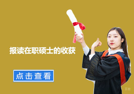 报读在职硕士的收获
