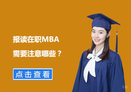 报读在职MBA需要注意哪些？