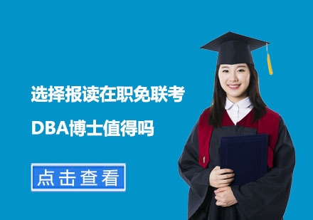 上海DBA-选择报读在职免联考DBA博士值得吗