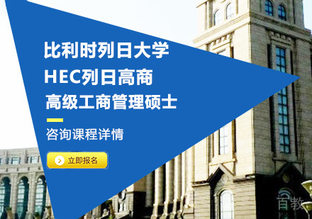 广州比利时列日大学HEC列日高商高级工商管理硕士EMBA学位班培训