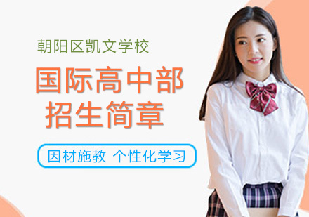北京国际高中招生简章