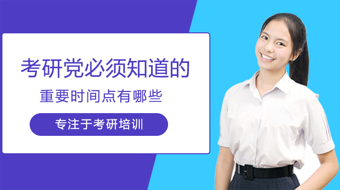 考研关键时间节点全解析：这些时间点错过影响上岸
