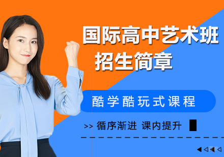 北京国际高中艺术班招生简章