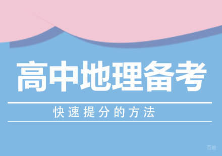 高中地理备考快速提分的方法