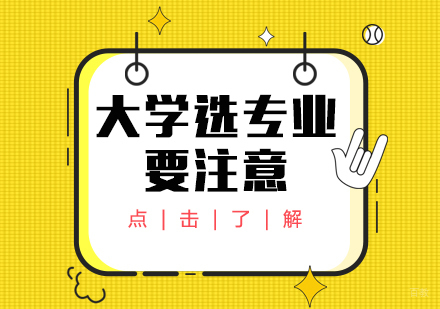 大学选专业要注意