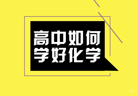 高中如何学好化学