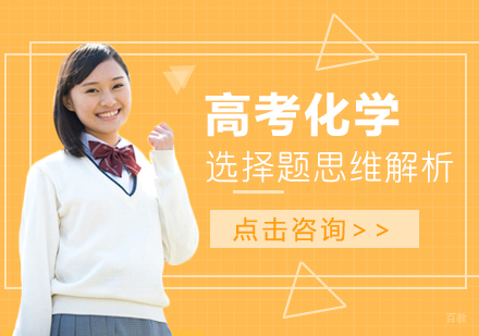 高考化学选择题思维解析