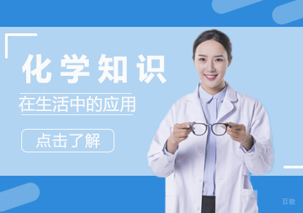 化学知识在生活中的应用