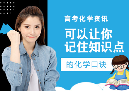 可以让你记住知识点的化学口诀
