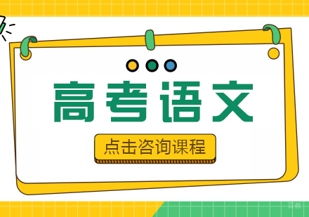 成都高考语文课程