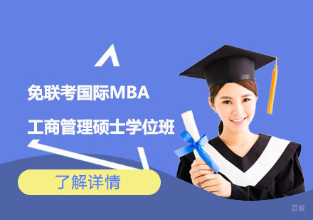 上海免联考国际MBA工商管理硕士学位班