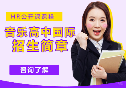 北京音乐高中国际部招生简章