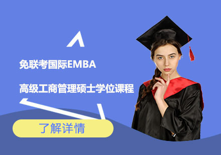 上海免联考国际EMBA高级工商管理硕士学位课程