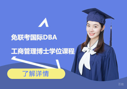 上海免联考国际DBA工商管理博士学位课程