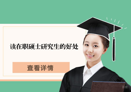 读在职硕士研究生的好处