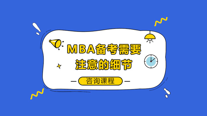 MBA備考需要注意的細節(jié)