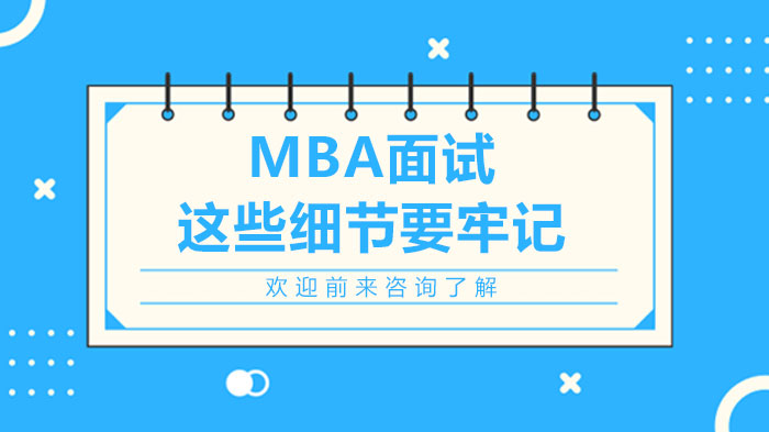 MBA面試這些細節(jié)要牢記