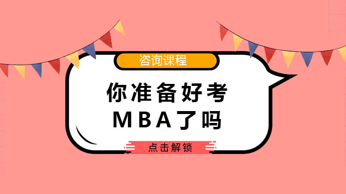 你準備好考MBA了嗎