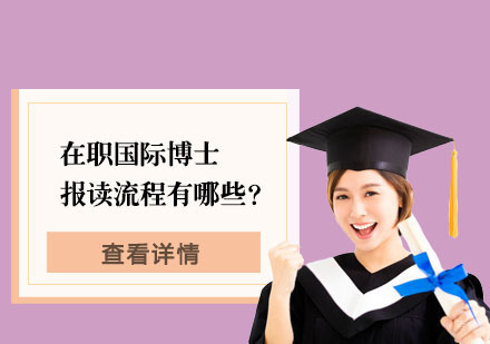 在职国际博士报读流程有哪些？